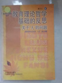 教育理论的哲学基础的反思:关于“人”的问题