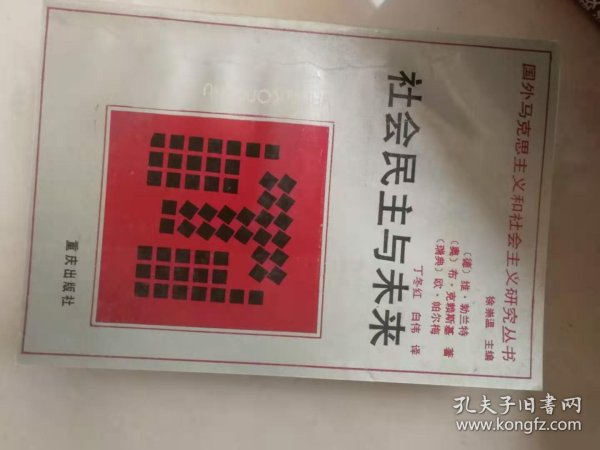 社会民主与未来