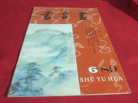 书与画1989年第1期〔总第22期〕