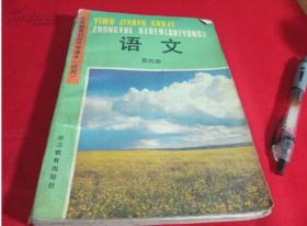 义务教育初级中学课本（试用）语文 第四册【教育初级书籍】