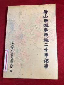 萧山市改革开放二十年记事