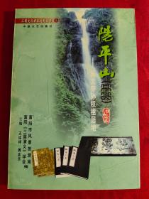阳平山（亭山）吴大帝孙权祖居地