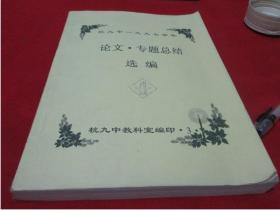 杭州九中1997学年〔论文●专题总结选编〕经验总结；科研论文汇编 等【教育论文有关素质书籍】