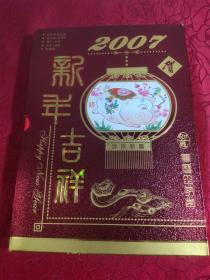 2007年钱币邮票珍藏册〔内含有彩金猪币、纸币粮票等 全〕