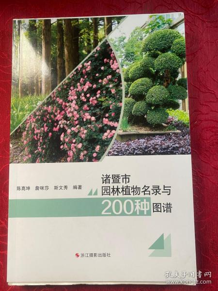 诸暨市园林植物名录与200种图谱