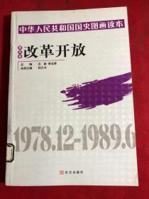 中华人民共和国国史图画读本. 第四卷. 改革开放