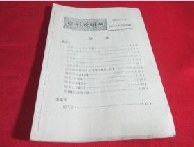 1979 年电影说明书〔7月〕【史料丰富，整理清晰，研究**时期电影必备书籍】