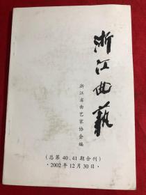 浙江曲艺（总第40。41期合刊〕