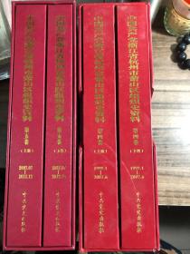 中国共产党浙江省萧山市组织史资料 第四卷上下册、第五卷上下册【函套共四册】