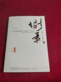 侧影——杭州建筑装饰产业的不二青年 （建筑装饰产业优秀企业家的微自传合辑）