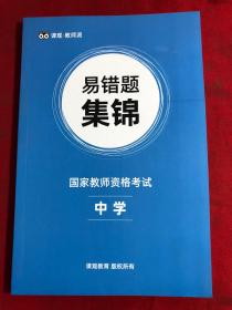 课观教师派：国家教师资格考试中学、易错题集锦