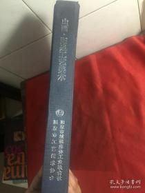 山西阳泉工艺美术《小8开本 精装》