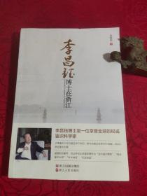 李昌钰博士在浙江 李博士《签名本》