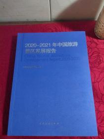 2020一2021年中国旅游景区发展报告