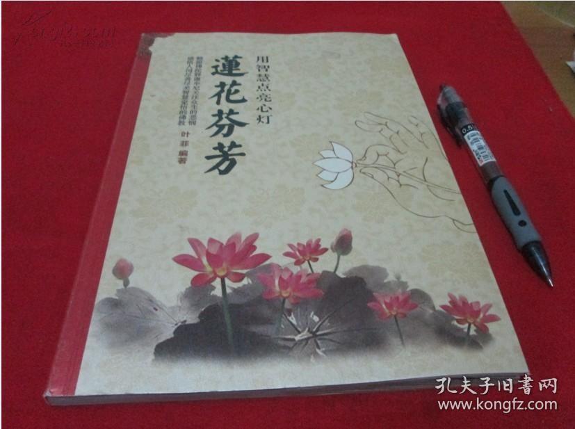 连花芬芳;用智慧点亮心灯【佛学书籍;叶非】铜板彩印;签名本