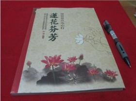 连花芬芳;用智慧点亮心灯【佛学书籍;叶非】铜板彩印;签名本