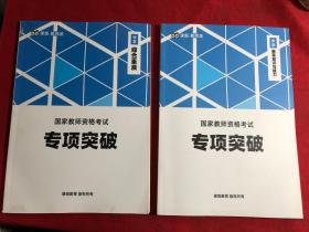 课观教师派：国家教师资格考试专项突破中学、综合素质、教育知识与能力