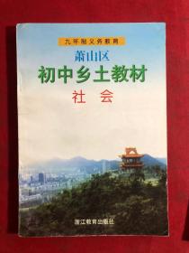 九年制义务教育〔萧山区〕初中乡土教材社会