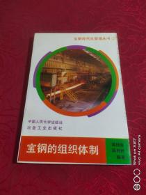 宝钢的组织体制