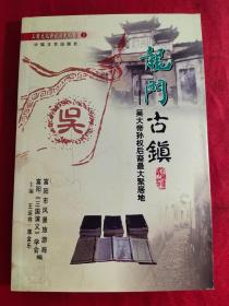 龙门古镇——吴大帝孙权后裔最大聚居地