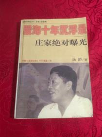 服海十年沉浮录庄家绝对曝光