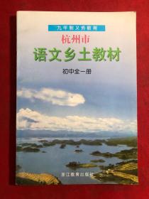 九年制义务教育 杭州市语文乡土教材〔初中全一册〕稀缺本