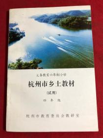 杭州市乡土教材试用 四年级〔内页无勾划〕