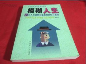 【模糊人生;对人生迷惘和困惑的剖析与解悟《看破红尘之后的禅;张振学》