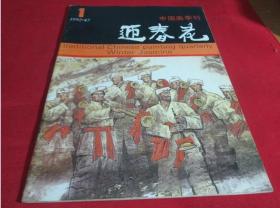 中国画季刊迎春花1992年第1期〔总47期〕