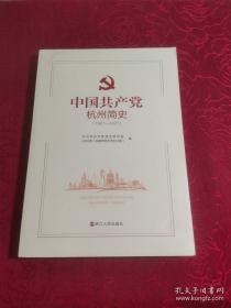 中国共产党杭州简史（1921-2021）
