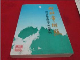 肝胆常相照—浙江各民主党派工商联史料〔内附大量各民主党派照片〕