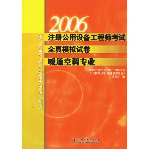 2006注册公用设备工程师考试全真模拟试卷暖通空调专业