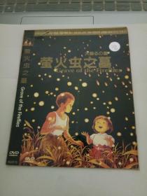 动画片 萤火虫之墓（1DVD）