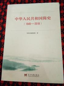 中华人民共和国简史（1949-2019）