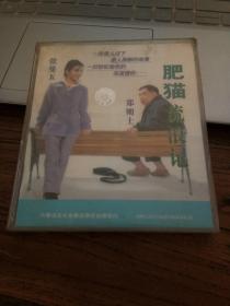 电影光盘 肥猫流浪记（2VCD）张曼玉 郑则士主演 未拆封