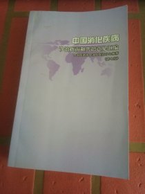 中国消化疾病诊治指南和共识意见汇编（第七版）