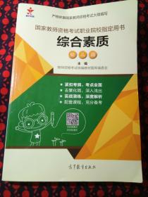 国家教师资格考试职业院校指定用书.综合素质 幼儿园