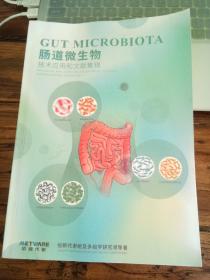 肠道微生物技术应用和文献集锦