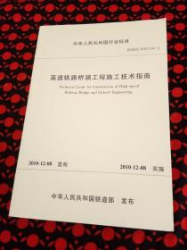 高速铁路桥涵工程施工技术指南
