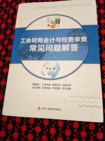 工会财务会计与经费审查常见问题解答