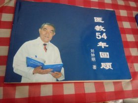 医教54年回顾