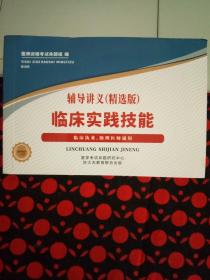 临床实践技能辅导讲义(精选版)临床执业、助理医师通用