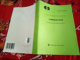 公寓建筑设计标准 T/CECS 768-2020