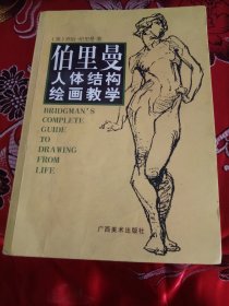 伯里曼人体结构绘画教学