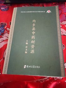 内乡县中药材资源
