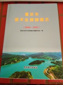 重庆市梁平区屏锦镇志（2006-2022）