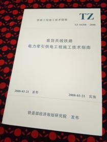 客货共线铁路电力牵引供电工程施工技术指南 TZ 10208-2008