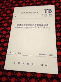 铁路隧道工程施工质量验收标准TB10417-2018