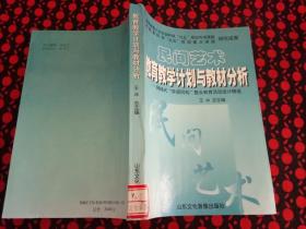 民间艺术教育教学计划与教材分析——网络式“异质同构”整合教育活动设计精选