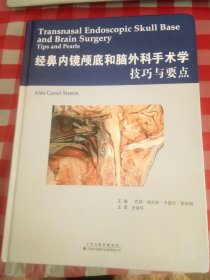 经鼻内镜颅底和脑外科手术学 技巧与要点